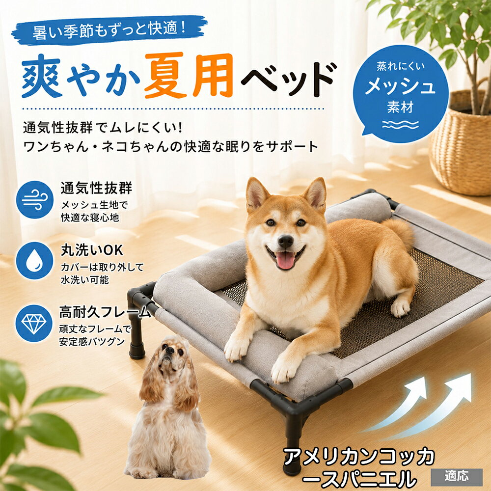 高い耐久性を誇る鉄製パイプと頑丈な接続パーツを組み合わせたプロ仕様の行?床です。総重量1350gと軽量ながら、最大30kgの荷重をしっかり支えるため、中型犬や大型犬、多??いの猫ちゃんでも沈み込まず安全。キャンプやBBQなどアウトドアでの簡易ベッドとしても大活躍します。 商品詳細 商品名 夏用ペットベッド 犬 猫 適応ペット アメリカンコッカースパニエル犬 アメコカ 商品説明 暑い季節も快適に過ごせる、高床式メッシュペットベッドです。 床から浮かせた設計により、空気がしっかり循環。熱や湿気がこもりにくく、蒸れやベタつきを軽減します。夏場の熱中症対策にもおすすめです。 中央部分には高通気メッシュ素材を採用。空気がスッと抜けることで体温調節をサポートし、汗ばむ季節でもさらっと快適な寝心地を実現します。 フレーム部分には丈夫なスチール構造を採用。厚みのある頑丈設計で、耐荷重約30kgまで対応可能です。安定感があり、毎日の使用でも安心してご利用いただけます。 さらに、周囲にはボリューム感のあるクッション付き。首元までやさしく支えることで、自然な姿勢でリラックスできます。 床から距離があるため、湿気やカビ対策にも効果的。フローリングやベランダ、アウトドアなど様々なシーンで活躍します。 工具不要で組み立ても簡単。シンプルなデザインでお部屋のインテリアにも自然になじみます。 用途 犬用ベッド 猫用ベッド 夏用ペットベッド 高床式ベッド 通気性ベッド メッシュベッド ドッグコット キャットコット 室内用ベッド アウトドア用ベッド 熱中症対策 湿気対策 シニアペット用 お昼寝ベッド リラックスベッド バリエーション カラー：キャラメル グレー サイズ：Mサイズ 仕様 サイズ：約66×45×1cm 重さ：1350g 耐荷重：約30kg 素材：スチールフレーム メッシュ生地 クッション素材 仕様：高床式 通気メッシュ 組立式 クッション付き お手入れ 汚れた場合は柔らかい布で拭き取ってください。 メッシュ部分は中性洗剤でやさしく手洗い可能です。 濡れた場合は風通しの良い場所で十分乾燥させてください。 長期間使用しない場合は湿気の少ない場所で保管してください。 注意事項 本商品はペット用ベッドです。用途以外には使用しないでください。 サイズは手作業採寸のため若干の誤差が生じる場合がございます。 モニター環境により実際の商品と色味が異なる場合がございます。 組み立て後は各パーツがしっかり固定されていることをご確認ください。 飛び跳ねる行為や過度な荷重は破損の原因となる場合がございます。 海外製造商品のため細かな傷や個体差が見られる場合がございます。 生産国 CHINA 梱包や発送 環境保護の観点より簡易梱包にて発送させていただきます。 関連キーワード スチール フレーム 鉄製 パイプ 頑丈 壊れない 30kg 耐荷重 破れない オックスフォード生地 耐摩耗性 爪 引っかからない キャラメル グレー パステルカラー モノトーン アースカラー シンプル モダン おしゃれ 北欧風 インテリア 馴染む 雑貨 日用品 工具不要 分解 持ち運び アウトドア