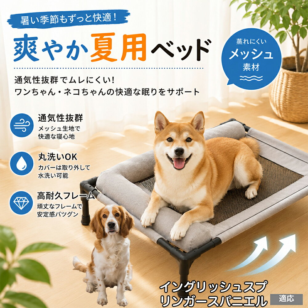 【5倍ポイント】 イングリッシュスプリンガースパニエル犬 ドッグコット キャンプ アウトドア 工具不要 組立簡単 脚付き ペットベッド 高耐久 スチールフレーム 頑丈 壊れない 安定感抜群 30kg 耐荷重 滑り止め付き Mサイズ
