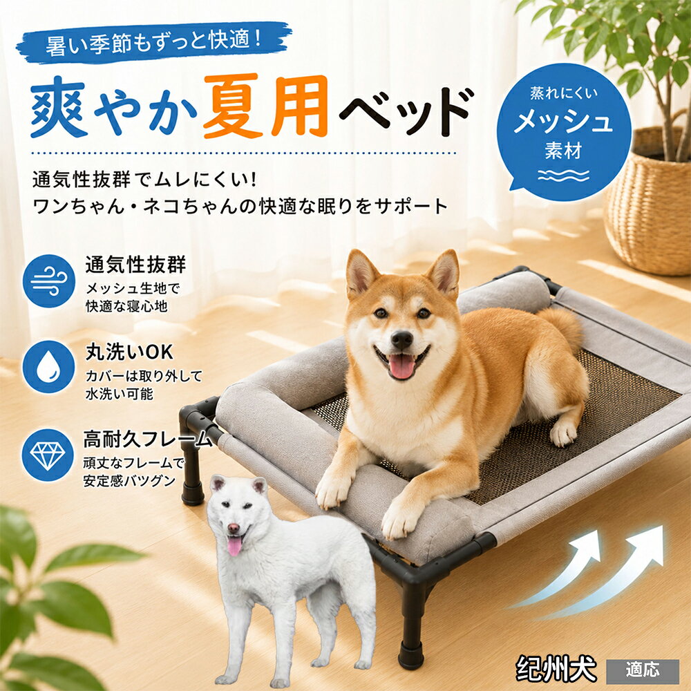 【5倍ポイント】 紀州犬種 紀州 ドッグコット キャンプ アウトドア 工具不要 組立簡単 脚付き ペットベッド 高耐久 スチールフレーム 頑丈 壊れない 安定感抜群 30kg 耐荷重 滑り止め付き Mサイズ