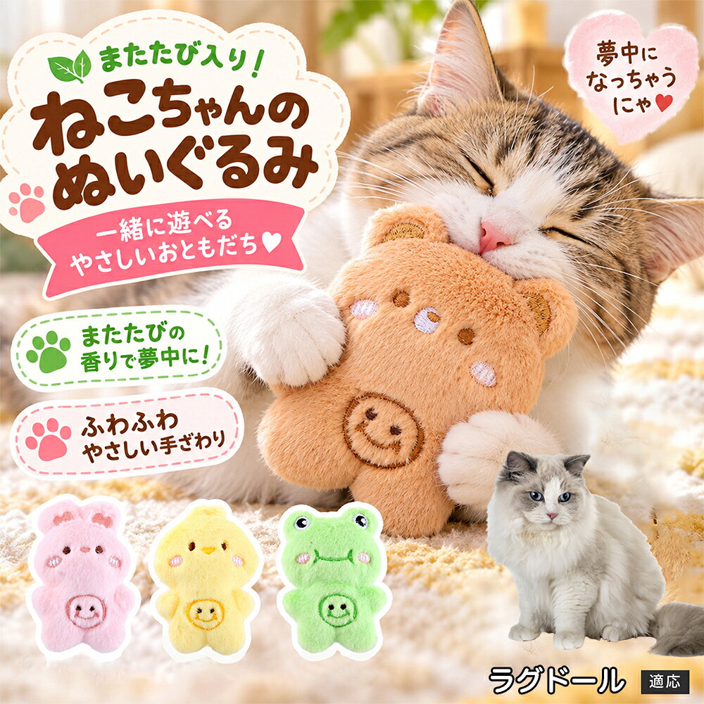 猫ちゃんが思わず抱きしめたくなる、ふわふわやさしい手ざわり。こちらの猫用ぬいぐるみは、表面の柔らかな毛足と内部のPP綿を組み合わせた、触り心地のよいおもちゃです。 ふんわりと弾力があるので、猫ちゃんが前足でぎゅっと抱えたり、口で噛んだりして遊びやすいのが特徴。内部にはキャットニップが入っており、香りを楽しみながらじゃれ遊びやひとり遊びができます。飼い主さんが手に持って動かせば、一緒に遊ぶコミュニケーションアイテムとしても活躍します。 約高さ10cm×幅8cmのコンパクトサイズで、重量も約16g。大きすぎず扱いやすいため、毎日の遊び時間やお留守番時のおともとして気軽に取り入れられます。 商品詳細 商品名 キャットニップ入り猫用ぬいぐるみおもちゃ 適応対象 ラグドール猫種 ラグ 商品説明 ふわふわとしたやさしい手ざわりと、かわいい動物デザインが魅力の猫用ぬいぐるみおもちゃです。内部にはPP綿を使用し、ふんわりとした弾力のある仕上がり。さらにキャットニップを入れることで、猫ちゃんの興味を引きやすく、抱える・噛む・じゃれる・前足で触るなど、さまざまな遊び方を楽しめます。約10×8cm、重量約16gの小さく軽いサイズで、猫ちゃんが扱いやすく、ひとり遊びにも飼い主さんとのコミュニケーションにも活躍。うさぎ・ひよこ・かえる・くまのかわいい4タイプから選べます。 用途 猫用おもちゃ、ぬいぐるみ遊び、噛む遊び、じゃれ遊び、ひとり遊び、お留守番中の遊び、飼い主さんとのふれあい、室内遊び、気分転換用のおもちゃとして。 バリエーション 全4タイプ：うさぎ／ひよこ／かえる／くま 仕様 サイズ：約高さ10cm×幅8cm。重量：約16g。内部：PP綿入り。キャットニップ入り。ふわふわとした毛足のある表面。軽量コンパクトなぬいぐるみタイプ。 お手入れ 表面に付着した毛やホコリは、やわらかいブラシや乾いた布などでやさしく取り除いてください。汚れが付いた場合は部分的にやさしく拭き取り、十分に乾燥させてから使用してください。 注意事項 本品は猫用のおもちゃです。用途以外には使用しないでください。遊んでいる間は定期的に商品の状態を確認し、破損やほつれ、中綿の露出などが見られた場合は使用を中止してください。キャットニップへの反応には個体差があります。サイズは手作業での採寸のため多少の誤差が生じる場合があります。 生産国 CHINA 梱包や発送 環境保護の観点より簡易梱包にて発送いたします。 関連キーワード 猫 おもちゃ 猫用おもちゃ キャットトイ 猫玩具 ねこ ネコ 子猫 猫用品 ペット用品 ペットおもちゃ ぬいぐるみ 猫用ぬいぐるみ キャットニップ キャットニップ入り 猫薄荷 猫ハーブ 噛むおもちゃ かじるおもちゃ じゃれるおもちゃ 抱きつくおもちゃ 一人遊び ひとり遊び お留守番 留守番 室内遊び おうち遊び 遊び道具 気分転換 ふれあい コミュニケーション ふわふわ もこもこ やわらかい 柔らかい 毛足素材 PP綿 PP綿入り 中綿入り 弾力 軽量 コンパクト 小型 約10cm 約8cm 約16g かわいい 可愛い 動物 アニマル うさぎ ウサギ ひよこ ヒヨコ かえる カエル くま クマ 4種類 4タイプ 選べる おしゃれ 癒し系 猫グッズ ペットグッズ プレゼント ギフト 猫好き お留守番グッズ 室内猫 子猫用 成猫用 毎日遊べる