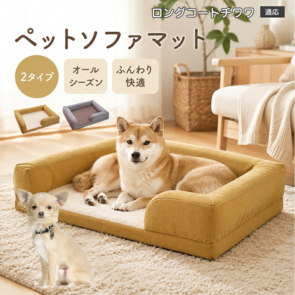 ロングコートチワワ犬 ロンチワ ペット用 ソファベッド 犬 猫 ベッド クッション 3D波形スポンジ 体圧分散 介護 シニア犬 羊ボア あごのせ枕付き カバー丸洗い 洗濯機OK 丈夫 ひっかきに強い おしゃれ 角型ベッド