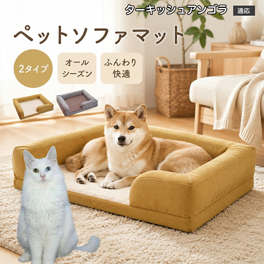 毎日の衛生管理と清潔さを第一に考え抜かれた、フルカバー脱着式イージーメンテナンス仕様のペットベッドです。ベッドの側面から底面にぐるりと巡らせた「隠しファスナー」を開くだけで、外側のカバーをサッと完全に取り外し可能。抜け毛や皮脂汚れ、万が一のお粗相があっても、カバーをご家庭の洗濯機へ放り込んで手軽に丸洗いできます。ファスナーの引き手は内側に隠れる安全構造になっており、いたずら好きなペットが噛んだり誤飲したりするリスクを徹底防止。底面には高密度のノンスリップシリコンドットを施しているため、勢いよく飛び乗っても滑らず安全です。 商品詳細 商品名 ペット ソファベッド 3Dマッサージスポンジ 洗えるカバー 適応対象 ターキッシュアンゴラ猫 アンゴラ 商品説明 愛犬・愛猫の特等席になる、極上の寝心地を追求した高機能ペット用ソファベッドです。 底面には体圧分散に優れた「3D波形マッサージスポンジ」を採用。凹凸形状が身体のラインにやさしくフィットし、関節や筋肉への負担を和らげて沈み込みすぎない理想的な寝姿勢をキープします。 中央のクッション部には、ふんわり暖かく包み込まれるような肌ざわりの「羊ボア生地」を使用。寒い季節の底冷えを防ぎながら、通気性にも優れているためオールシーズン快適にお使いいただけます。 周囲を囲む頑丈なソファ風サイドクッションは、あご乗せやもたれかかりに最適で、ペットに高い安心感を与えます。カバーは隠しファスナー仕様でフル取り外しができ、ご家庭の洗濯機で丸洗い可能。底面には滑り止め加工を施し、フローリングやソファの上でもズレにくく安全です。 用途 ペット用ベッド／室内用ドッグカドラー／キャットベッド／ソファ・ベッド上の汚れ防止・抜け毛防止マット／体圧分散・関節ケア寝具／シニア期・老犬・老猫の介護ベッド／お留守番のリラックススペース／リビング・寝室・ケージ内でのくつろぎスペース／出産準備・パピーの安眠ハウス バリエーション ・グレー（落ち着きのあるシックな北欧調カラー） ・イエロー（お部屋を明るく彩るマスタードイエロー） 仕様 【本体外寸サイズ】 約62cm × 50cm × 高さ約13?15cm（※手作業採寸のため多少の誤差が生じる場合があります） 【推奨適応サイズ】 体長約40cm以内の小型犬・猫 【本体重量】 約850g?950g（適度な重みで安定感抜群） 【素材仕様】 ・中敷き表面：ふんわり羊ボア（ポリエステル高密度フリース） ・外側フレーム：高耐久耐摩耗オックス調ファブリック（ひっかき・噛みつきに強いワッフル風織地） ・底面内部：3D波形凹凸マッサージ高反発ウレタンスポンジ ・周囲中材：高弾力PPコットン ・底面裏地：滑り止めドット加工ノンスリップ生地 ・ファスナー：安全隠しファスナー設計 お手入れ ・カバーはファスナーを開けて中材（スポンジ・クッション）を取り出し、洗濯ネットに入れて洗濯機で丸洗い可能です。 ・色移りを防ぐため、他の洗濯物とは分けて弱水流または手洗いモードで中性洗剤をご使用ください。 ・内部の3Dウレタンスポンジは水洗いを避け、風通しの良い日陰で定期的に陰干しして湿気を逃してください。 ・タンブル乾燥機・アイロン・漂白剤の使用は縮みや変形の原因となるためお避けください。 注意事項 ・本品はペット専用のベッドです。用途以外の目的で使用しないでください。 ・ご購入前に必ずペットの体格・体長をご確認のうえご注文ください。 ・強い噛み癖や爪とぎ癖のあるペットの場合、破損する恐れがありますのでご注意ください。 ・開封直後はウレタン素材特有のにおいが残っている場合がありますが、風通しの良い場所で数日陰干しすると自然に軽減されます。 ・圧縮状態でのお届けとなる場合、開封後に軽く揉みほぐし、完全に復元するまで半日?1日程度お待ちください。 ・火気や高温になる暖房器具の近くに設置しないでください。 生産国 CHINA 梱包や発送 環境保護の観点より簡易梱包にて発送いたします。 関連キーワード ペットベッド 洗える 犬 ベッド ソファ 猫 ベッド ソファベッド 3Dスポンジ 体圧分散 高反発 マッサージ 羊ボア 小型犬 中型犬 あごのせ へたらない 丈夫 滑り止め クッション フルカバー取り外し 丸洗い 角型 四角 オールシーズン 通年 カドラー 老犬 介護 トイプードル チワワ シーズー グレー イエロー おしゃれ 北欧