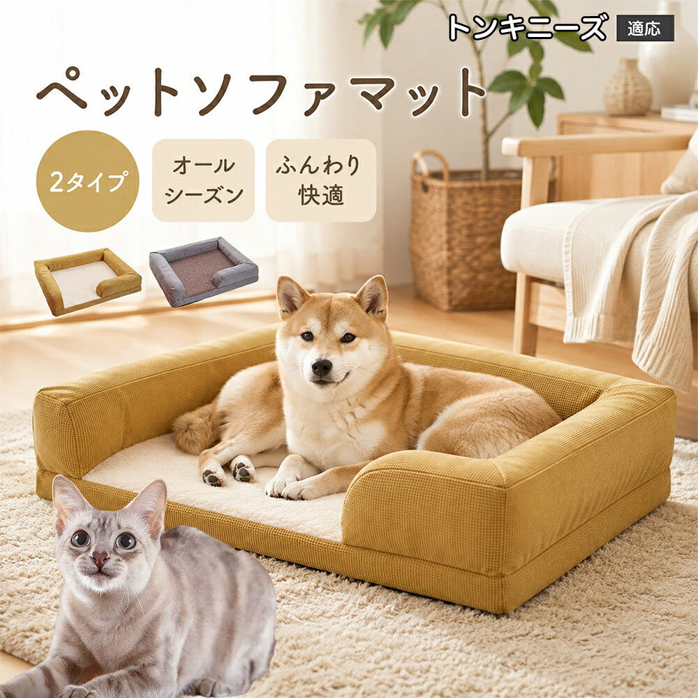 【5倍ポイント】 トンキニーズ猫種 トンキ ペット用 ソファベッド 犬 猫 ベッド クッション 3D波形スポンジ 体圧分散 介護 シニア犬 羊ボア あごのせ枕付き カバー丸洗い 洗濯機OK 丈夫 ひっかきに強い おしゃれ 角型ベッド fukukawashop-10019071 フクカワ楽天市場店 パッケージ画像