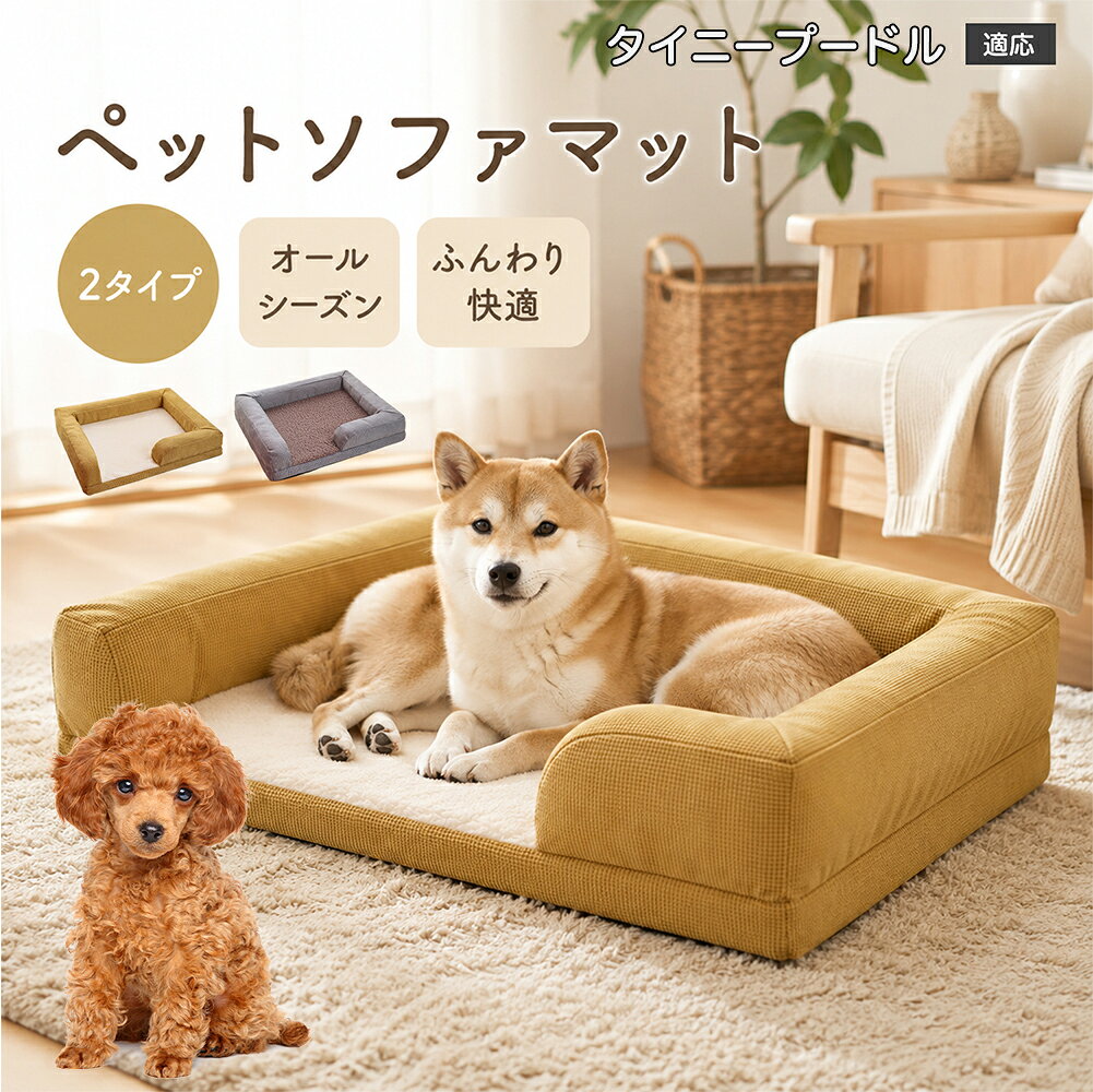 【5倍ポイント】 タイニープードル犬 タイニープー ペット用 ソファベッド 犬 猫 ベッド クッション 3D波形スポンジ 体圧分散 介護 シニア犬 羊ボア あごのせ枕付き カバー丸洗い 洗濯機OK 丈夫 ひっかきに強い おしゃれ 角型ベッド fukukawashop-10019120 フクカワ楽天市場店 パッケージ画像