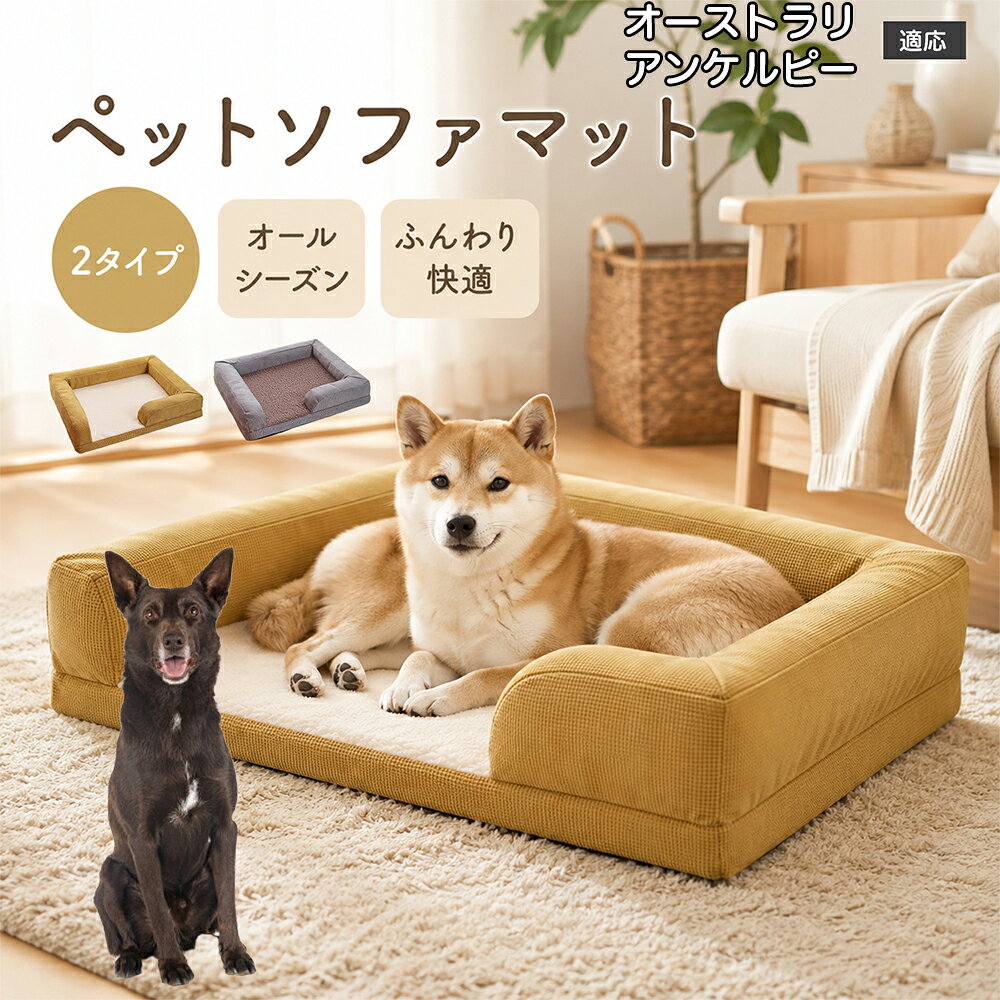 オーストラリアンケルピー犬 ケルピー ペット用 ソファベッド 犬 猫 ベッド クッション 3D波形スポンジ 体圧分散 介護 シニア犬 羊ボア あごのせ枕付き カバー丸洗い 洗濯機OK 丈夫 ひっかきに強い おしゃれ 角型ベッド