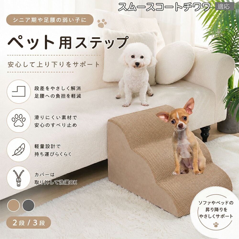 【5倍ポイント】 スムースコートチワワ犬 スムチワ ドッグステップ 3段 2段 スロープ 犬 階段 ファスナー式 カバー 洗える クリーン 衛生的 トイプードル チワワ コルギ ミニチュアダックス ペットスロープ 踏み台