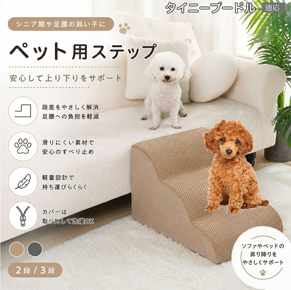 メンテナンス性を重視したジッパー式カバー仕様。食べこぼしや粗相、抜け毛の掃除もカバーを外して洗濯機へ入れるだけで完了します。チワワなどの超小型犬に適した2段タイプ（高さ23cm）と、高めのベッドに対応する3段タイプ（高さ28cm）から選べます。 商品詳細 商品名 ペットステップ 犬 階段 適応ペット タイニープードル犬 タイニープー 商品説明 愛犬・愛猫の足腰への負担を軽減する、やさしい傾斜設計のペット用ステップです。 ソファやベッドへの飛び乗り・飛び降りによる関節や腰への負担を軽減し、小型犬やシニア犬、足腰の弱ったペットの移動をしっかりサポートします。 約35度の傾斜設計を採用しており、無理なく昇り降りしやすい形状。段差が苦手なペットでも安心してご使用いただけます。 内部には高反発スポンジ素材を使用し、しっかり支えながらも柔らかな踏み心地を実現。体への衝撃を和らげ、毎日の移動を快適にサポートします。 表面には耐摩耗性に優れた滑り止め生地を採用。爪が引っかかりにくく、滑りにくいので安心して昇降可能です。 カバーはファスナー式で取り外し可能。汚れても簡単にお手入れでき、いつでも清潔に保てます。底面には滑り止め加工が施されており、ズレにくく安定感も抜群です。 シンプルで落ち着いたカラーとデザインで、お部屋のインテリアにも自然になじみます。 用途 ペット用階段 犬用ステップ 猫用ステップ ソファ昇降補助 ベッド昇降補助 シニア犬介護 関節保護 ヘルニア対策 足腰サポート 室内用ペット用品 小型犬用階段 猫用スロープ 段差対策 ケガ防止 ペット介護用品 バリエーション 二段タイプ 三段タイプ カラー：グレー・ベージュ 仕様 【二段タイプ】 サイズ：約53cm×38cm×23cm 重さ：955g 【三段タイプ】 サイズ：約58cm×31cm×28cm 重さ：985g 素材：スポンジ / 滑り止め生地 仕様：取り外し洗濯可能カバー付き 底面：滑り止め加工 お手入れ カバーは取り外して洗濯可能です。 汚れた場合は中性洗剤をご使用ください。 漂白剤の使用はお控えください。 乾燥機の使用は避け、風通しの良い場所で陰干ししてください。 注意事項 圧縮梱包でのお届けとなる場合がございます。開封後しばらく置いていただくことで形状が回復します。 サイズは手作業採寸のため若干の誤差が生じる場合がございます。 モニター環境により色味が実際の商品と異なる場合がございます。 飛び跳ねる用途ではなく、昇降補助用としてご使用ください。 ペットの使用状況に応じて安全をご確認のうえご使用ください。 【簡易梱包や発送】 生産国 CHINA 梱包や発送 本商品はコンパクトにお届けするため、圧縮した状態で梱包・発送しております。 開封直後はシワや折り目、ウレタンのつぶれが見られる場合がございますが、時間の経過とともに自然に回復いたします。 ご到着後は風通しの良い場所で形を整えながら置いていただくことで、より早くふんわりとした状態に戻ります。 気温や環境により回復時間は異なりますが、通常は24〜72時間程度で復元いたします。 なお、復元後のサイズには若干の個体差が生じる場合がございますので、あらかじめご了承ください。 関連キーワード 2段タイプ 3段タイプ 選べる バリエーション 高さ 23cm 28cm 53cm 58cm 31cm 38cm ジャストサイズ 重さ 1kg 未満 軽量?? グレー ベージュ パステルカラー スタイリッシュ シンプル モダン 北欧? インテリア 馴染む 雑貨 日用品 ファスナー式 カバー 洗濯機 丸洗い OK 手洗い 清潔 衛生 管理 抗菌 脱臭
