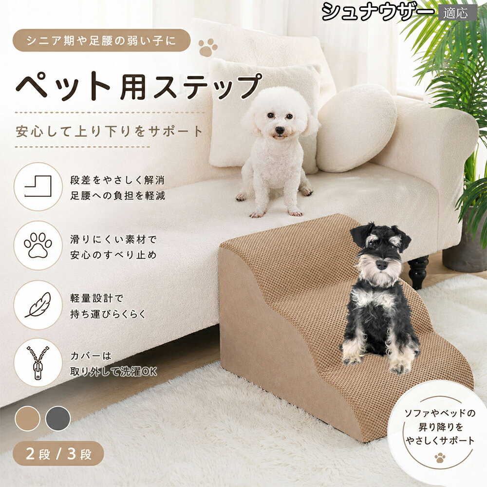 【5倍ポイント】 シュナウザー犬種 シュナ ドッグステップ 3段 2段 スロープ 犬 階段 ファスナー式 カバー 洗える クリーン 衛生的 トイプードル チワワ コルギ ミニチュアダックス ペットスロープ 踏み台