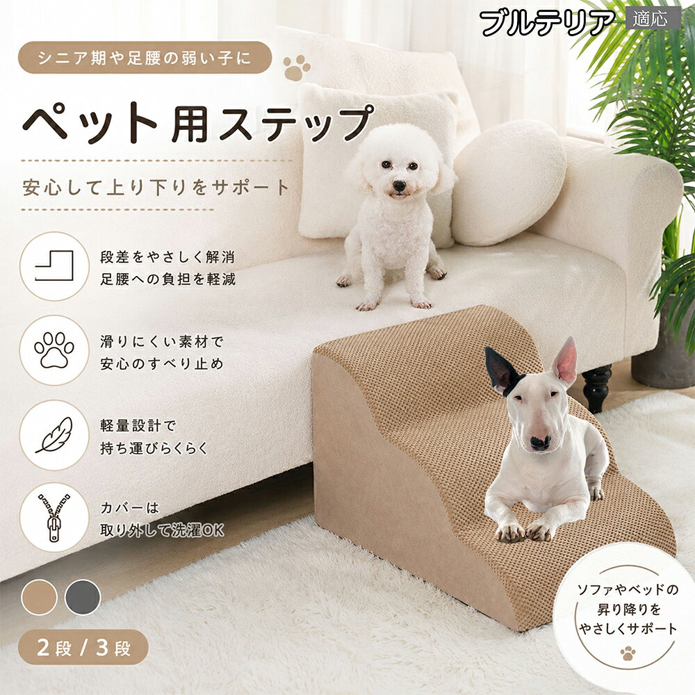 【5倍ポイント】 ミニチュアブルテリア犬 ミニブル ドッグステップ 3段 2段 スロープ 犬 階段 ファスナー式 カバー 洗える クリーン 衛生的 トイプードル チワワ コルギ ミニチュアダックス ペットスロープ 踏み台