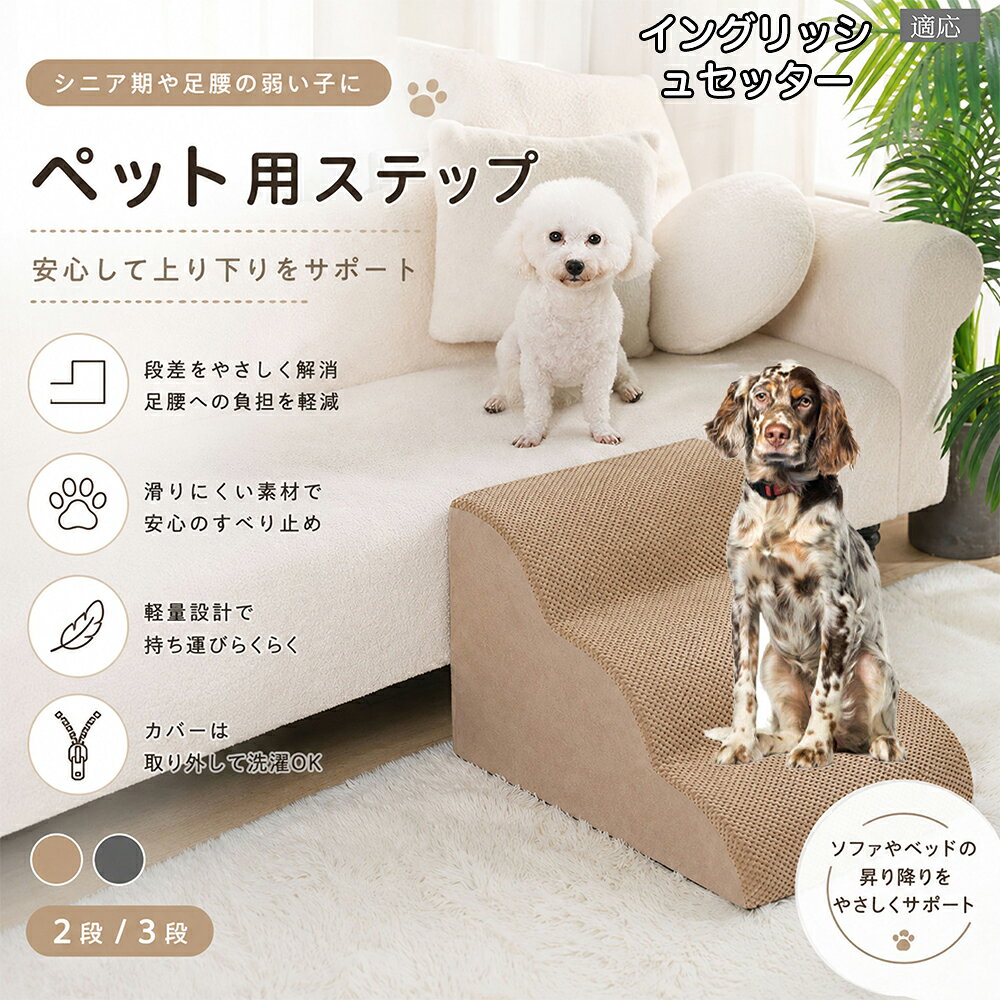 メンテナンス性を重視したジッパー式カバー仕様。食べこぼしや粗相、抜け毛の掃除もカバーを外して洗濯機へ入れるだけで完了します。チワワなどの超小型犬に適した2段タイプ（高さ23cm）と、高めのベッドに対応する3段タイプ（高さ28cm）から選べます。 商品詳細 商品名 ペットステップ 犬 階段 適応ペット イングリッシュセッター犬 イングリッシュ 商品説明 愛犬・愛猫の足腰への負担を軽減する、やさしい傾斜設計のペット用ステップです。 ソファやベッドへの飛び乗り・飛び降りによる関節や腰への負担を軽減し、小型犬やシニア犬、足腰の弱ったペットの移動をしっかりサポートします。 約35度の傾斜設計を採用しており、無理なく昇り降りしやすい形状。段差が苦手なペットでも安心してご使用いただけます。 内部には高反発スポンジ素材を使用し、しっかり支えながらも柔らかな踏み心地を実現。体への衝撃を和らげ、毎日の移動を快適にサポートします。 表面には耐摩耗性に優れた滑り止め生地を採用。爪が引っかかりにくく、滑りにくいので安心して昇降可能です。 カバーはファスナー式で取り外し可能。汚れても簡単にお手入れでき、いつでも清潔に保てます。底面には滑り止め加工が施されており、ズレにくく安定感も抜群です。 シンプルで落ち着いたカラーとデザインで、お部屋のインテリアにも自然になじみます。 用途 ペット用階段 犬用ステップ 猫用ステップ ソファ昇降補助 ベッド昇降補助 シニア犬介護 関節保護 ヘルニア対策 足腰サポート 室内用ペット用品 小型犬用階段 猫用スロープ 段差対策 ケガ防止 ペット介護用品 バリエーション 二段タイプ 三段タイプ カラー：グレー・ベージュ 仕様 【二段タイプ】 サイズ：約53cm×38cm×23cm 重さ：955g 【三段タイプ】 サイズ：約58cm×31cm×28cm 重さ：985g 素材：スポンジ / 滑り止め生地 仕様：取り外し洗濯可能カバー付き 底面：滑り止め加工 お手入れ カバーは取り外して洗濯可能です。 汚れた場合は中性洗剤をご使用ください。 漂白剤の使用はお控えください。 乾燥機の使用は避け、風通しの良い場所で陰干ししてください。 注意事項 圧縮梱包でのお届けとなる場合がございます。開封後しばらく置いていただくことで形状が回復します。 サイズは手作業採寸のため若干の誤差が生じる場合がございます。 モニター環境により色味が実際の商品と異なる場合がございます。 飛び跳ねる用途ではなく、昇降補助用としてご使用ください。 ペットの使用状況に応じて安全をご確認のうえご使用ください。 【簡易梱包や発送】 生産国 CHINA 梱包や発送 本商品はコンパクトにお届けするため、圧縮した状態で梱包・発送しております。 開封直後はシワや折り目、ウレタンのつぶれが見られる場合がございますが、時間の経過とともに自然に回復いたします。 ご到着後は風通しの良い場所で形を整えながら置いていただくことで、より早くふんわりとした状態に戻ります。 気温や環境により回復時間は異なりますが、通常は24〜72時間程度で復元いたします。 なお、復元後のサイズには若干の個体差が生じる場合がございますので、あらかじめご了承ください。 関連キーワード 2段タイプ 3段タイプ 選べる バリエーション 高さ 23cm 28cm 53cm 58cm 31cm 38cm ジャストサイズ 重さ 1kg 未満 軽量?? グレー ベージュ パステルカラー スタイリッシュ シンプル モダン 北欧? インテリア 馴染む 雑貨 日用品 ファスナー式 カバー 洗濯機 丸洗い OK 手洗い 清潔 衛生 管理 抗菌 脱臭