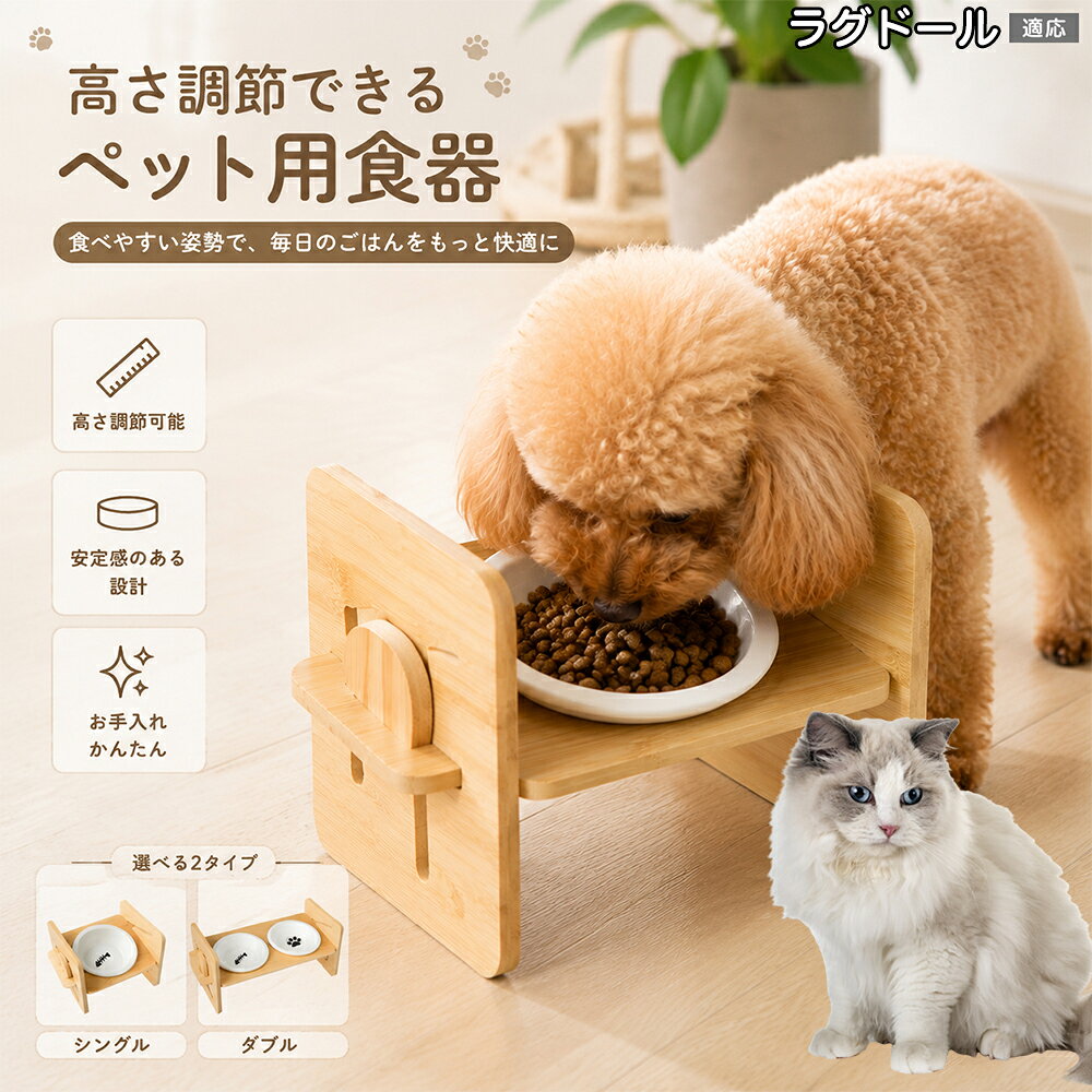 スタンドのフレームには、丈夫で環境に優しいサステナブルな「天然竹素材」を厳選して使用しました。無機質な金属製やプラスチック製と異なり、木のやさしい質感とナチュラルな木目がリビングやケージの中に温かみのある北欧テイストの彩りをプラスします。角を削ったラウンド加工を施しているため、万が一ワンちゃんや猫ちゃんが体をぶつけても安心な安全構造。構造パーツ同士をカチッと組み合わせて専用パーツで固定する簡易組み立て式なので、工具を用意する必要もなく、届いたその場ですぐにセッティングして使用を開始できます。 商品詳細 商品名 ペット食器スタンド 高さ調節 適応対象 ラグドール猫種 ラグ 商品説明 愛犬・愛猫が自然な姿勢で快適に食事ができる、高さ調節式ペット食器スタンドです。4段階の高さ調節と約45°の傾斜設計により、首や腰への負担を軽減し、食べやすい姿勢をサポートします。天然竹素材を使用したナチュラルなデザインで、お部屋にも馴染みます。取り外し可能なセラミックボウルは丸洗いでき、お手入れも簡単。シングルボウル・ダブルボウルの2タイプからお選びいただけます。 用途 食事用 飲み水用 フードボウル ウォーターボウル 猫用食器 犬用食器 子犬用 子猫用 シニアペット 毎日の食事 バリエーション シングルボウル ダブルボウル 仕様 【シングルボウル】 サイズ：約18×16×16cm ボウル内径：約13.5cm セット内容：セラミックボウル×1、上板×1、サポート板×2、固定パーツ×2 【ダブルボウル】 サイズ：約35×16×16cm ボウル内径：約13.5cm セット内容：セラミックボウル×2、上板×1、サポート板×2、固定パーツ×2 共通仕様 素材：天然竹、セラミック 高さ調節：4段階 傾斜：約45° 組立式 お手入れ ・セラミックボウルは取り外して丸洗いできます。 ・本体が汚れた場合は柔らかい布で水拭きしてください。 ・洗浄後はしっかり乾燥させてからご使用ください。 ・研磨剤入りスポンジや金属たわしは使用しないでください。 ・天然竹素材のため長時間水に浸さないでください。 ・風通しの良い場所で保管してください。 注意事項 ・天然竹を使用しているため、木目や色味には個体差があります。 ・サイズは手作業で測定しているため多少の誤差があります。 ・組み立て後は各パーツがしっかり固定されていることをご確認ください。 ・平らで安定した場所に設置してください。 ・モニター環境により実際の商品と色味が異なる場合があります。 ・用途以外には使用しないでください。 ・小さなお子様の手の届かない場所で保管してください。 生産国 CHINA 梱包や発送 環境保護の観点より簡易梱包にて発送いたします。 関連キーワード ペット食器スタンド ペット食器 食器スタンド フードスタンド フードボウル ボウルスタンド 犬食器 猫食器 犬用食器 猫用食器 ペットボウル セラミックボウル 陶器ボウル 食器台 ペット食器台 フードボウルスタンド ペット用品 犬用品 猫用品 ペットグッズ 犬グッズ 猫グッズ 高さ調節 高さ調整 4段階調節 高さ変更 傾斜設計 食べやすい 飲みやすい 首負担軽減 首に優しい 腰負担軽減 姿勢改善 シニア犬 シニア猫 老犬 老猫 子犬 子猫 小型犬 中型犬 猫 犬 愛犬 愛猫 食事 食餌 水飲み 水入れ ご飯台 フードテーブル ボウルテーブル ペットテーブル 天然竹 竹製 木製 ナチュラル おしゃれ 北欧 シンプル インテリア 室内 室内飼い 食器 ボウル ダブルボウル シングルボウル 取り外し可能 丸洗い お手入れ簡単 清潔 衛生的 組立式 安定設計 滑りにくい 食べこぼし対策 吐き戻し軽減 首への負担軽減 食事サポート ペットライフ ドッグフード キャットフード 水飲みボウル ご飯ボウル 餌入れ エサ入れ エサ台 フードボール ウォーターボウル セラミック 食器ラック ペット家具 ペットインテリア ペット生活 快適食事 木目 ナチュラルデザイン 高品質 シンプルデザイン 家庭用 多頭飼い ペットケア 食事環境 ペット健康 介護 食器セット 犬ごはん 猫ごはん フードボウル台 ペットスタンド 犬ボウル 猫ボウル 食器ホルダー フードホルダー ペットフード 水皿 ご飯皿 陶器食器 食器収納 ペット暮らし ペット用テーブル ペット用ボウル 便利グッズ 餌台 食事台 食器用品 ペットアクセサリー 食器サポート 食器プレート 竹スタンド 食器フレーム ペット用食器台 猫ボウルスタンド 犬ボウルスタンド ペット食事台 食事ラック ボウルラック ペット用品おすすめ ペット用品人気 ペット食器おすすめ 犬用ボウル 猫用ボウル ペット食卓 食卓スタンド 食器置き ペット給餌 食器収納ラック