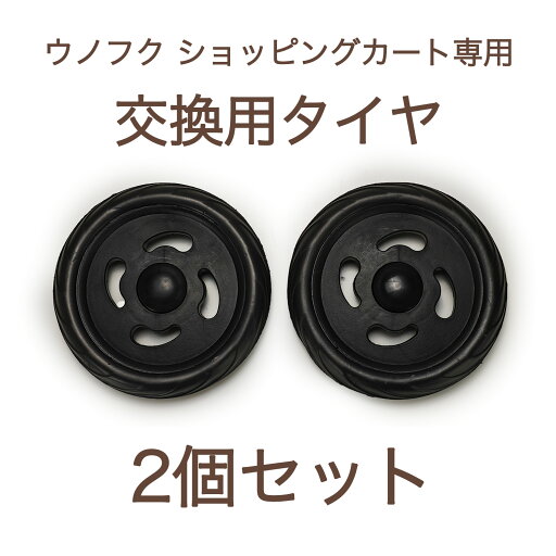 ウノフク ショッピングカート 交換用タイヤ 2個セット (対応品番:15-5006, 15-5008, 15-5013, 15-5015, 15-5016, 15-5024, 15-5033, 15-5038) ウノフク ショッピングカート 交換用タイヤ 2個セット (対応品番:15-5006, 15-5008, 15-5013, 15-5015, 15-5016, 15-5024, 15-5033, 15-5038)