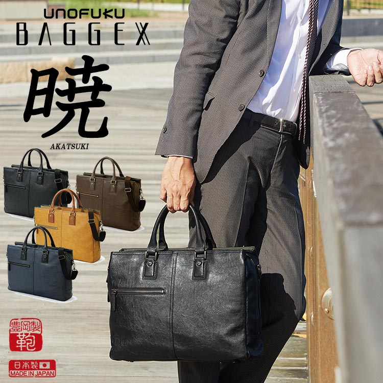 バジェックス ビジネスバッグ 豊岡製 ビジネスバッグ 送料無料 BAGGEX　バジェックス暁(アカツキ）　PC収納可　3層構造 合皮 ビジネス ブリーフ　テレワーク 23-0574 日本製 通勤 軽量 レザー パソコン タブレット サブルーム ブラック ブラウン キャメル ネイビー23-0559