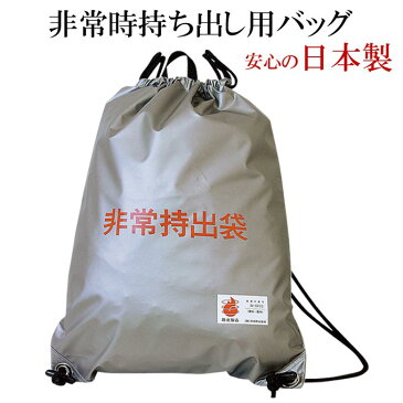 【リュック】【手数料無料】【日本防炎協会認定】難燃性素材使用、災害時に備える非常持ち出し袋【非常】【災害】【火事】【台風】【地震】【備え】【難炎】