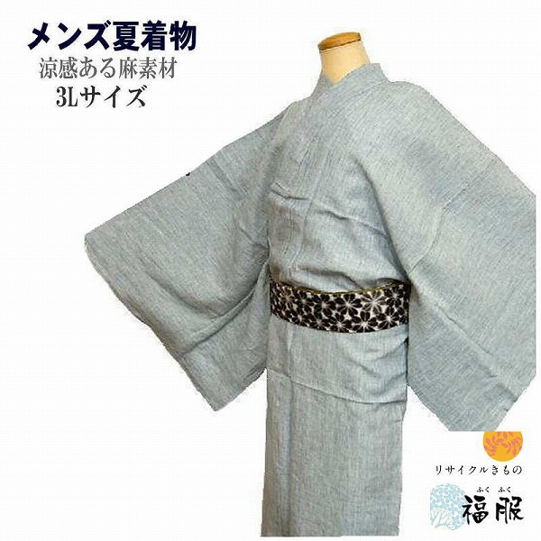 限定30％OFFクーポン/新品 夏着物 男物 麻 選べる4カラー 3Lサイズ 裄80cm 福服オリジナル 麻着物 182cm程度 nk 茶道 落語 華道 殺陣 居合 舞台 パーティ 撮影用 発表会 送料無料