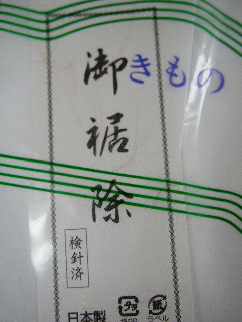 新品 化繊 和装用 裾除け M・Lサイズ【小物】 【本部在庫ttb】 着付け小物 衣装 舞台 劇団 ステージ衣装 着物 ppj