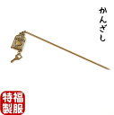 GWセール20%OFFクーポン/新品 かんざし アンティークゴールドカラー 鳥かごにハート キー ゆらゆら チェーン 簪 髪飾り 帯飾り レディース シーズン春