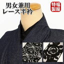 GWセール20%OFFクーポン/1100円 新品 半衿 化繊 選べる3種 レース半衿 男女兼用 福服特製 レース 半襟 着物 和装 衣装 和服 和柄 レディース...