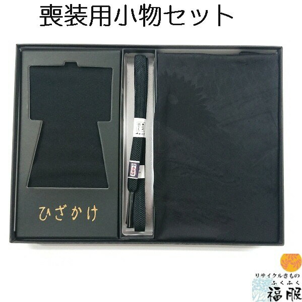 【中古】小物セット 喪装用 正絹 化繊 帯揚げ 帯締め 膝掛け 3点セット 未使用品 リサイクル あす楽