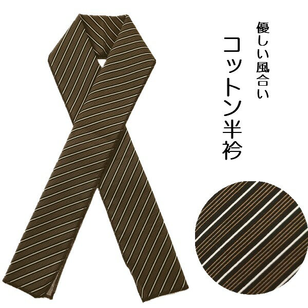 綿素材の、素朴な風合いが嬉しい柄半衿。 黒色地に白と薄茶のストライプ文様を染めています。片面染め。 カジュアルに、衿元のお洒落が楽しめます！ 全長110x幅15.5センチ（約）コットン。 新品。 ・生地を裁断して作成しているため、柄の出方が画像と異なる場合がございます。 ・着用時には目立たない位置へのチャコペンシル筆跡あと、生地耳の白い部分などがある場合がございます。※内容は選べません。 ・ネコポス便はポスト投函型配送のため日時指定を頂けません。 ・備考欄より日時指定を頂く場合には送料が別途かかります。 ・御注文から3日以内の順次発送となります。 ・連休を挟む場合にはプラス数日かかりますので、お急ぎの場合にはご注意ください。 　特にお急ぎの方は、前払いではなくクレジットカード払いでご注文ください。 　平日中15時までのご入金の確認が取れない御注文は、翌営業日からの発送を行っております。 ・発送営業日は平日中です。連休・土日祝は休みです。