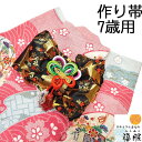 25%クーポン+P5倍/【中古】7歳用帯 化繊 七五三 作り帯 黒色地に桜と鶴 祝い帯