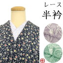 GWセール20%OFFクーポン/新品 半衿 化繊 選べる2種 品良いレース半衿 福服特製 半襟