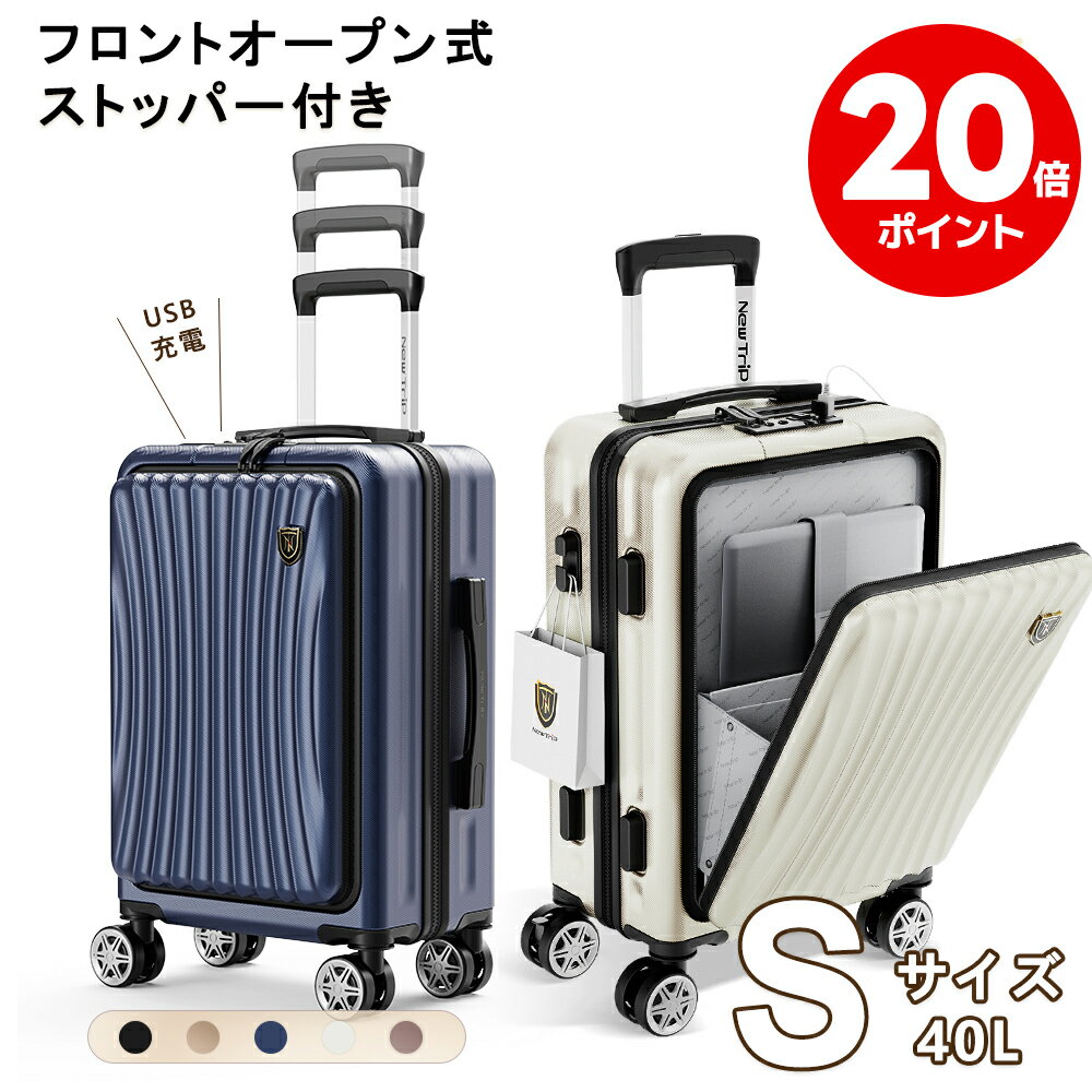 【赤字覚悟！P20倍＆1000円OFFクーポン配布中！】 【New Trip】 スーツケース Sサイズ 40L 機内持ち込み フロントオープン 前開き ストッパー付き YKKファスナー USBポート付き キャリーケース 5カラー選ぶ 1-4泊 ストッパー付き 大容量 修学旅行 海外旅行 GB0702