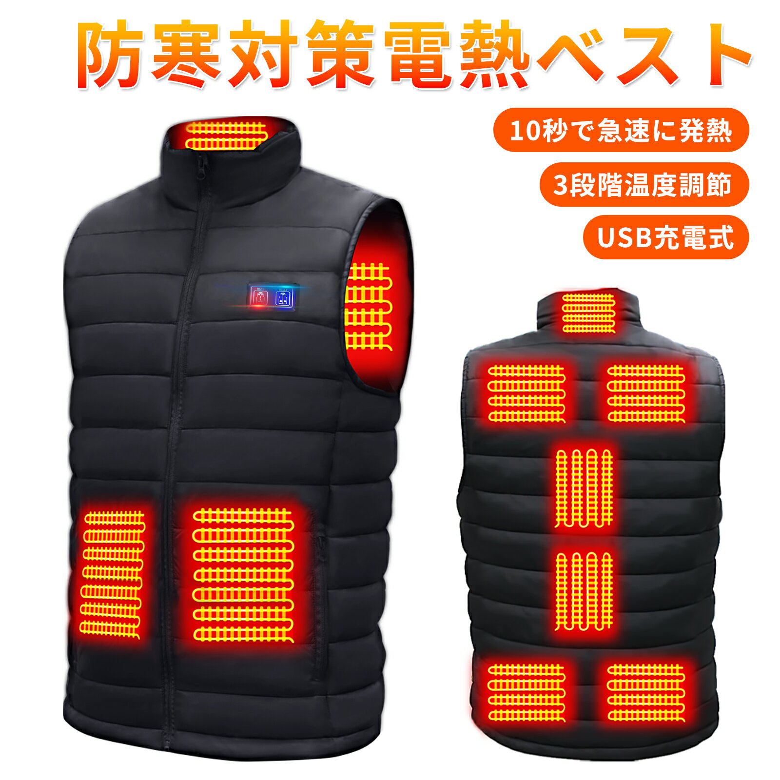 【前後9箇所発熱＆3段階独立温度調節】 電熱ベスト ヒーターベスト ヒートベスト 冬 防寒グッズ USB給電式 発熱ベスト 温熱ベスト 加熱ベスト 電熱ウェア 軽量 アウトドア 丸洗い可 男女兼用