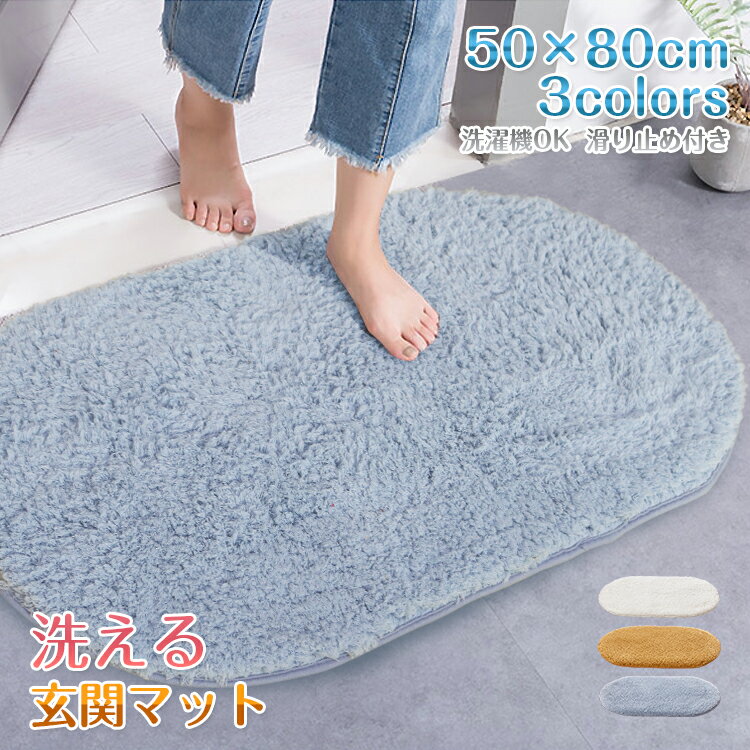 【50×80/吸水/全3色】玄関 マット 室内 屋内 50×80cm 洗える 丸洗い 厚い インテリアマット もこもこ シンプル 足拭きマット キッチンマット ドアマット 吸水マット 速乾 滑り止め 滑りにくい 楕円形 ふかふか リビング 台所 御洒落 おしゃれ 無地 北欧 かわいい 可愛い