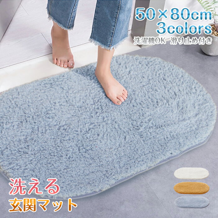 【50×80/吸水/全3色】玄関 マット 室内 屋内 50×80cm 洗える 丸洗い 厚い インテリアマット もこもこ シンプル 足拭きマット キッチンマット ドアマット 吸水マット 速乾 滑り止め 滑りにくい 楕円形 ふかふか リビング 台所 御洒落 おしゃれ 無地 北欧 かわいい 可愛い