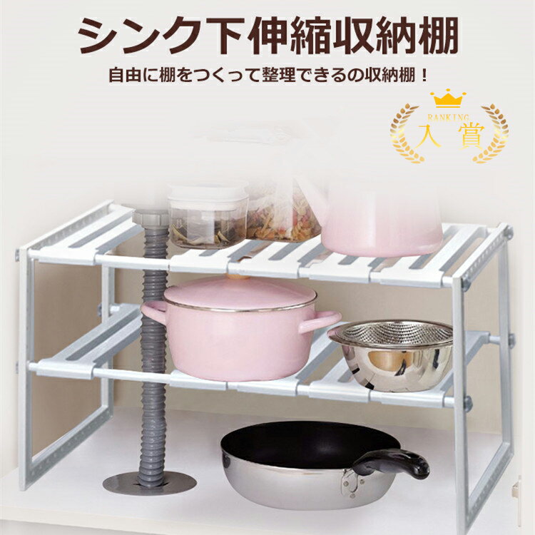 Rakuten - ランキング入賞!!　シンク下 ラック 大容量 50-66cm 伸縮 キッチン シンク下 流し台下 洗面台下 収納 収納ラック 横幅調節 高さ調節 簡単組立 キッチン 収納 ラック キッチン用品 シンプル