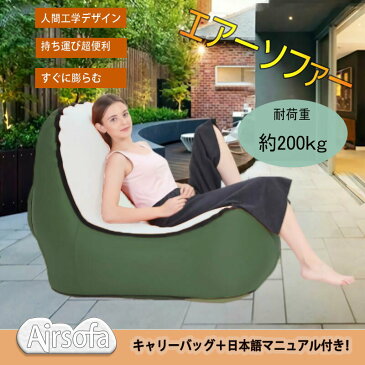 エアーソファー 空気ソファ ビーチチェア エアクッション 椅子 アウトドア チェア バカンス エアハンモック 多用途 軽量 持ち転び便利 瞬間で膨らむ 防水 撥水加工 耐久 収納袋付 固定ピン 組み立て簡単 キャンプ用品 送料無料