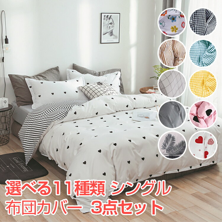 布団カバー 3点セット シングル おしゃれ かわいい 洋式 和式 兼用 ベットシーツ シ ふとんカバーングル 掛け布団カバー / 枕カバー / ボックスシーツ 肌触りいい 柔らかい 安心 快眠 清潔 洗濯可 抗菌 防臭 寝具