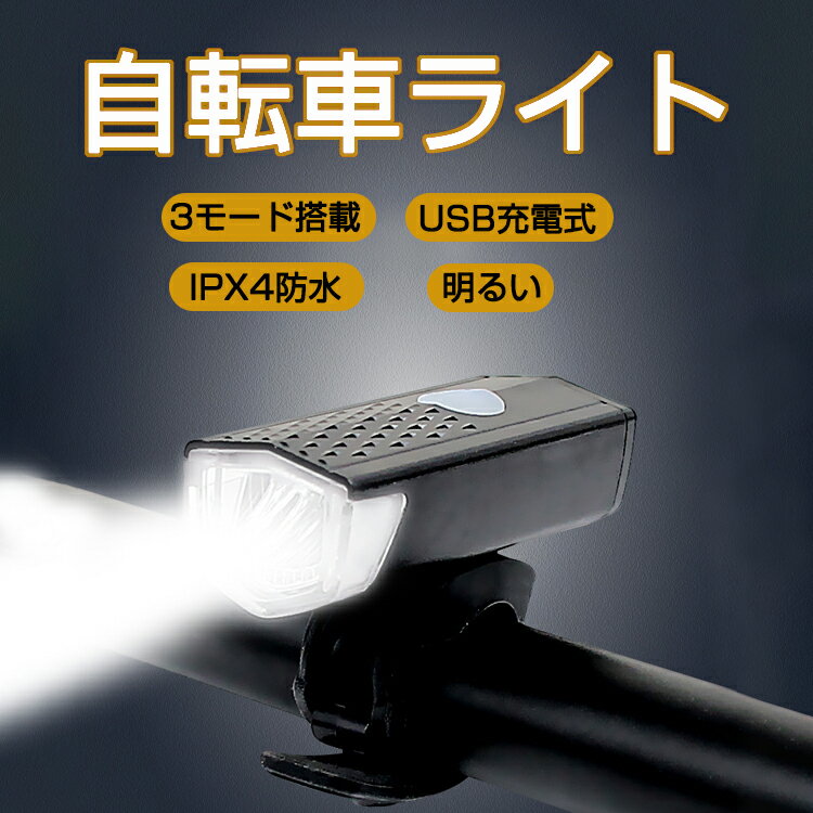 【大容量/USB充電/IPX4防水】【在庫一掃】自転車 ライト 防水 明るい 強力 ヘッドライト 工具不要 高輝度 取り付け簡単 取り外し可能 前照灯 クラクション付き 小型 簡単 警告灯 アウトドア キャンプ 防災 停電 夜間走行 通勤 通学 LED 懐中電灯兼用 太陽光充電
