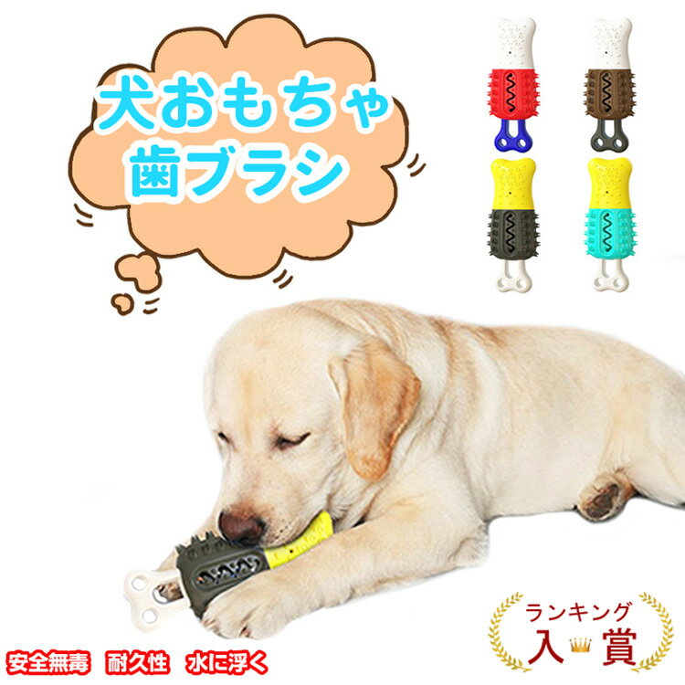 ランキング入賞!!【歯磨き粉入れ/口臭ケア/173*72*36mm】【在庫一掃】犬 おもちゃ ボーン デンタル 噛むおもちゃ 歯ブラシ 歯磨き 骨型 噛む 洗濯 ペット玩具 寝中症予防 歯のクリーニング 運…