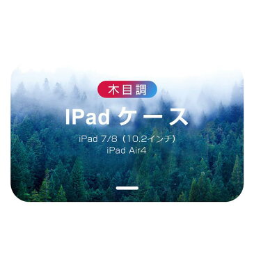 iPad Air4 ケース iPad 10.2 8世代 7世代 ケース おしゃれ 手帳型 木目調 スタンド機能 オートスリープ機能 iPad ケース iPad Air4 iPad 7/8 10.2 ケース カバー かわいい 軽量 薄型 耐衝撃 木目調 シンプル 高級感