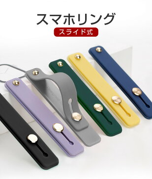 スマホ ベルト 片手 落下防止 かわいい スマホリング スマホ ベルト スマホ スライドベルト スマホリング おしゃれ ホールドリング スタンド シリコン シンプル 軽量 iPhone Android 携帯リング おしゃれ 薄型 スマホスタンド ベルト リング