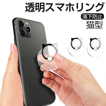 スマホリング 透明 猫 クリア おしゃれ 全機種対応 かわいい スマホ 落下防止 ホールドリング 落下防止 スマホ リングホルダー スマホスタンド リングスタンド 携帯リング 透明 シンプル 角度調整 iPhone Andoroid iPad