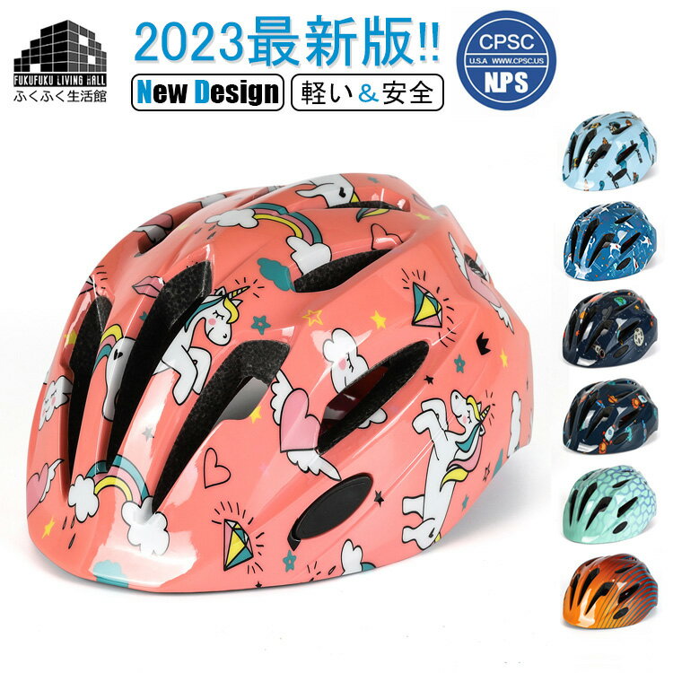 2023年改良版!【CPSC+CE安全規格/52cm-56cm/3歳～12歳】子供用 ヘルメット 自転車 子供 キッズ 小学生 男の子 女の子 スケートボード スポーツ バイク 安全規格 キャラクター 恐竜 ユニコーン プリンセス ダイヤル調整 軽量 通気 耐衝撃 通学 サイクルヘルメット