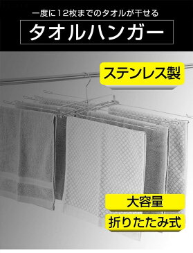 タオルハンガー ステンレス 洗濯用品 折りたたみ式 U字フック付き ハンガー 折りたたみ タオル干しハンガー ステンレス 屋内 屋外 コンパクト 軽量 洗濯用品