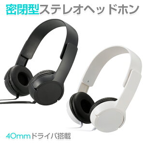 ヘッドホン ヘッドフォン 有線 密閉型 大口径 40mmドライバ搭載 高音質 再生 ステレオヘッドホン 密閉型ヘッドホン おしゃれ格安セール