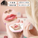 ランキング入賞!!【LEDライト/2倍拡大鏡/タッチ式/充電式】コンパクトミラー 折りたたみ 折り畳み 手鏡 ハンドミラー ミニ 鏡 LED ライト付き 拡大鏡...