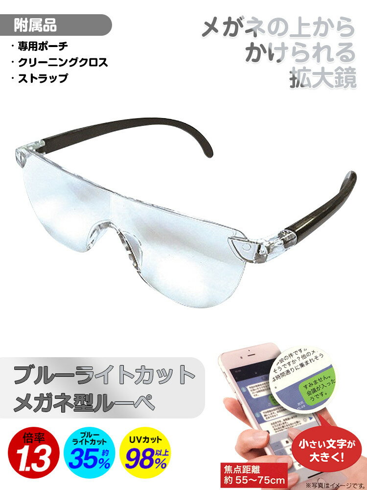 ルーペ メガネ 1.3倍 老眼鏡 おしゃれ レディース メンズ ブルーライトカット UVカット メガネルーペ 拡大鏡 フリーサイズ メガネの上からかけて使える お手入れクロス メガネストラップ ポーチ付き 敬老の日 ギフト