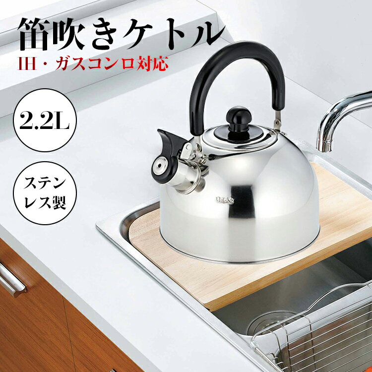 ケトル 笛吹きケトル ih対応 2.2L ステンレス ケトル やかん 湯沸かし ケトル お茶 カフェ コーヒー 沸いたらお知らせ キッチン用品 おしゃれ