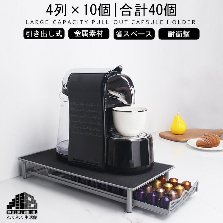 ランキング入賞!!【新品!最大60個収納】 コーヒーカプセル ホルダー カプセルホルダー カプセル 収納 収納ラック 引き出し式 省スペース 収納ラック 収納ホルダー コーヒーポッドホルダー 収納引き出し 40個 60個 オフィス 自宅 レストラン