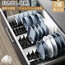 【2個セット/引き出し用/取っ手が付き】食器 ラック 収納 茶碗 スタンド お皿 アルミニウム合金 プレート ディッシュスタンド プラスチック 棚 キッチン 完...