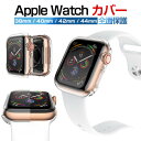 楽天ふくふく生活館アップルウォッチ 保護ケース カバー Apple Watch Series 6 透明 シンプル 40mm 44mm 42mm SE 40mm 44mm 42mm 38mm 全面保護 ソフト クリアカバー 耐衝撃 超薄型 装着簡単 おしゃれ 互換品