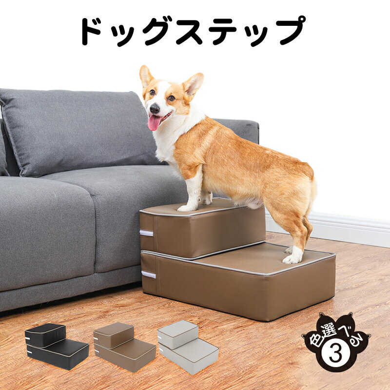 楽天ふくふく生活館【高さ30cm/二段/滑り止め】犬 ステップ ドッグ ペット 犬用ステップ すてっぷ 犬用 段階 子犬 高齢犬 乗り台 レザー 収納 室内 踏み台 小型犬 犬用品 犬 猫 ベッド ソファー スロープ カバー マット 防臭 抗菌 防水 老犬介護 ケガ防止 ブラック グレー ブラウン