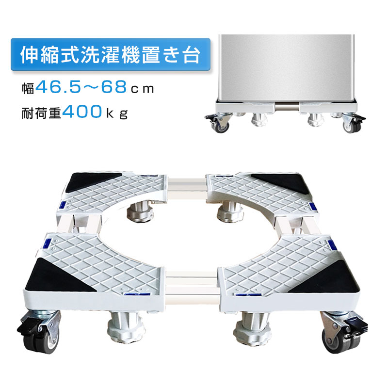 洗濯機スライド台 ホワイト 8足8輪 360度回転 洗濯機置き台 洗濯機パン 洗濯機ラック 伸縮式 掃除 移動ラクラク 昇降可能 キャスター 滑り止め 目盛り ストッパー付き ランドリー 引っ越し 騒…