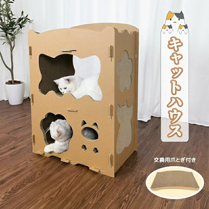 【53.5*30*76cm/交換用爪研ぎ付き/オリジナルデザイン】キャットハウス 猫ハウス ペット ベッド ダンボールハウス 高密度段ボール 猫 爪研ぎ 防水 人気 詰め替え用爪研ぎ付け 大型 多頭飼い 室内 組み立て簡単 猫 猫用品 猫ケージ サークル 窓付け 遊び場 ペットサイクル